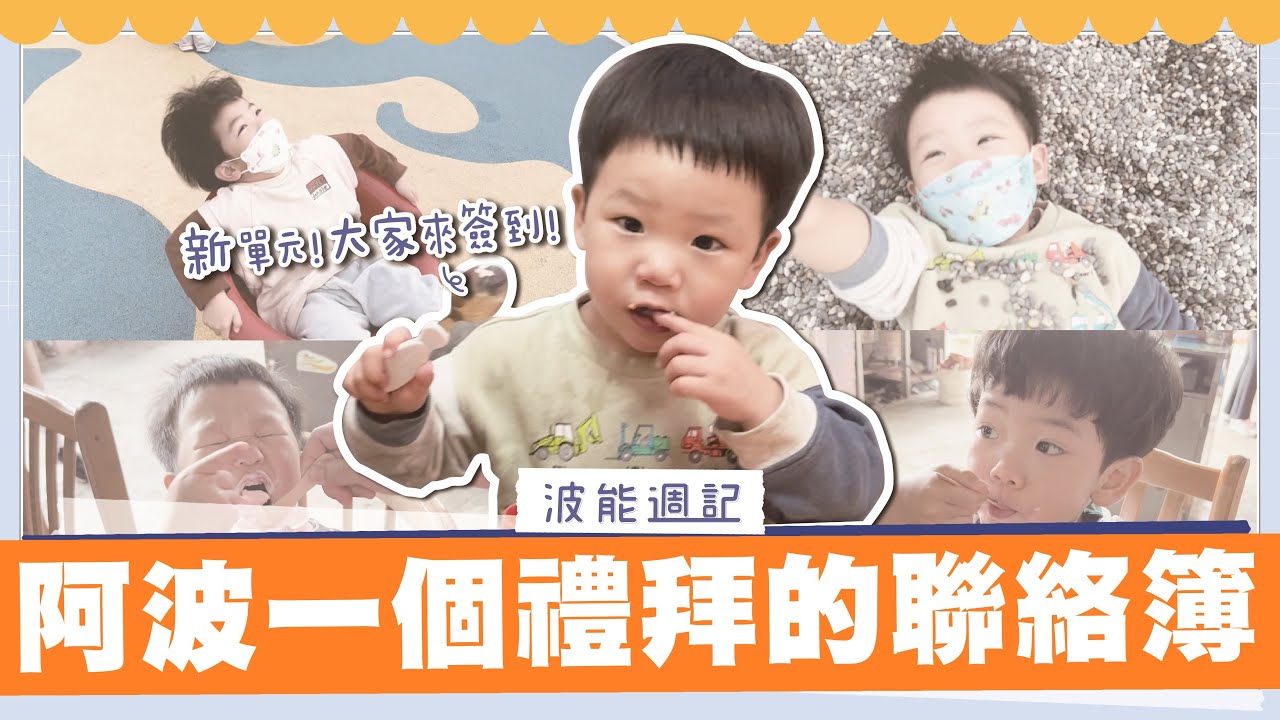 【波能週記#1】新單元！阿波一個禮拜的家庭聯絡簿，大家來簽到！