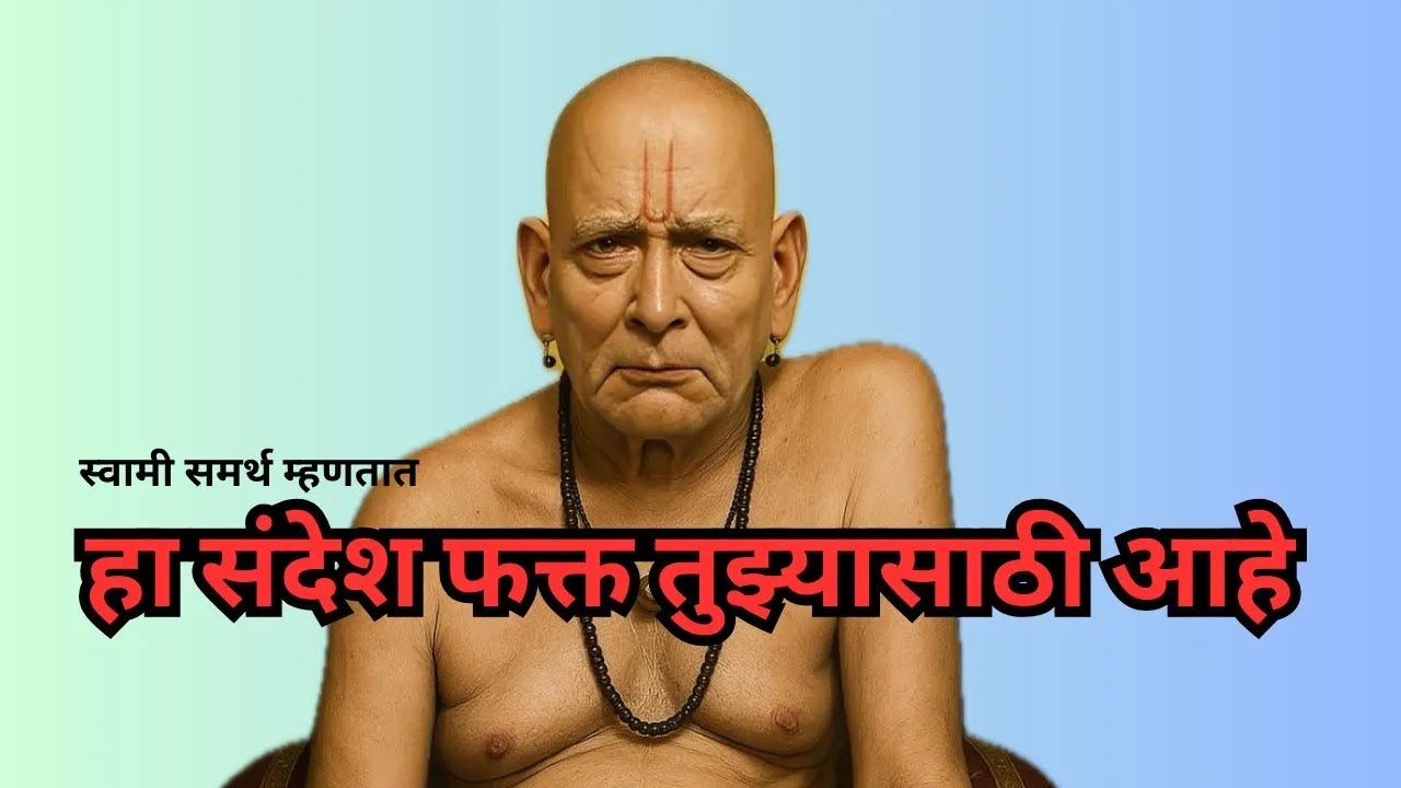 स्वामी समर्थ म्हणतात: हा योगायोग नाही बाळा 🙏 | Swami Samarth Message | Marathi Bhakti Short