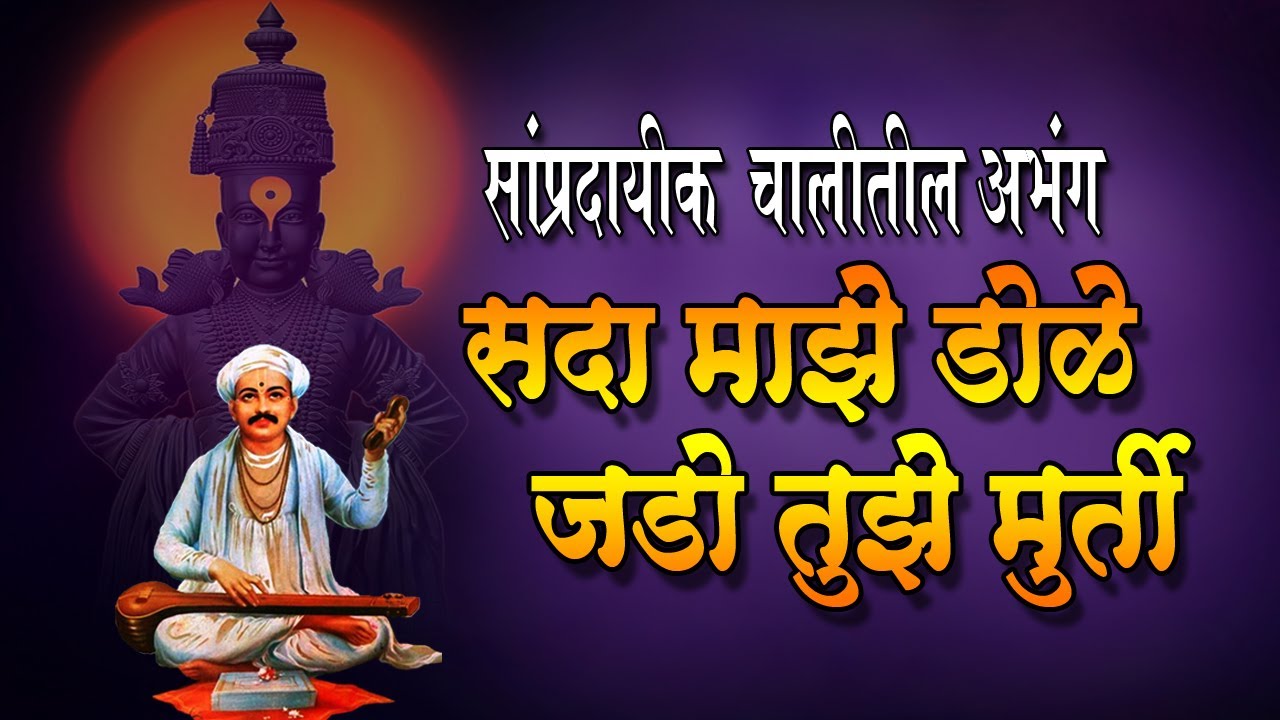 Sada Maze Dole Jado Tuze Murti | सदा माझे डोळे जडो तुझे मुर्ती |