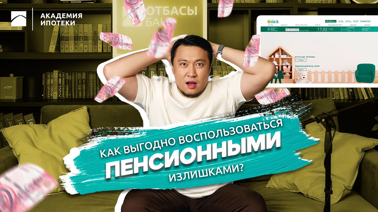 Как выгодно воспользоваться пенсионными излишками?