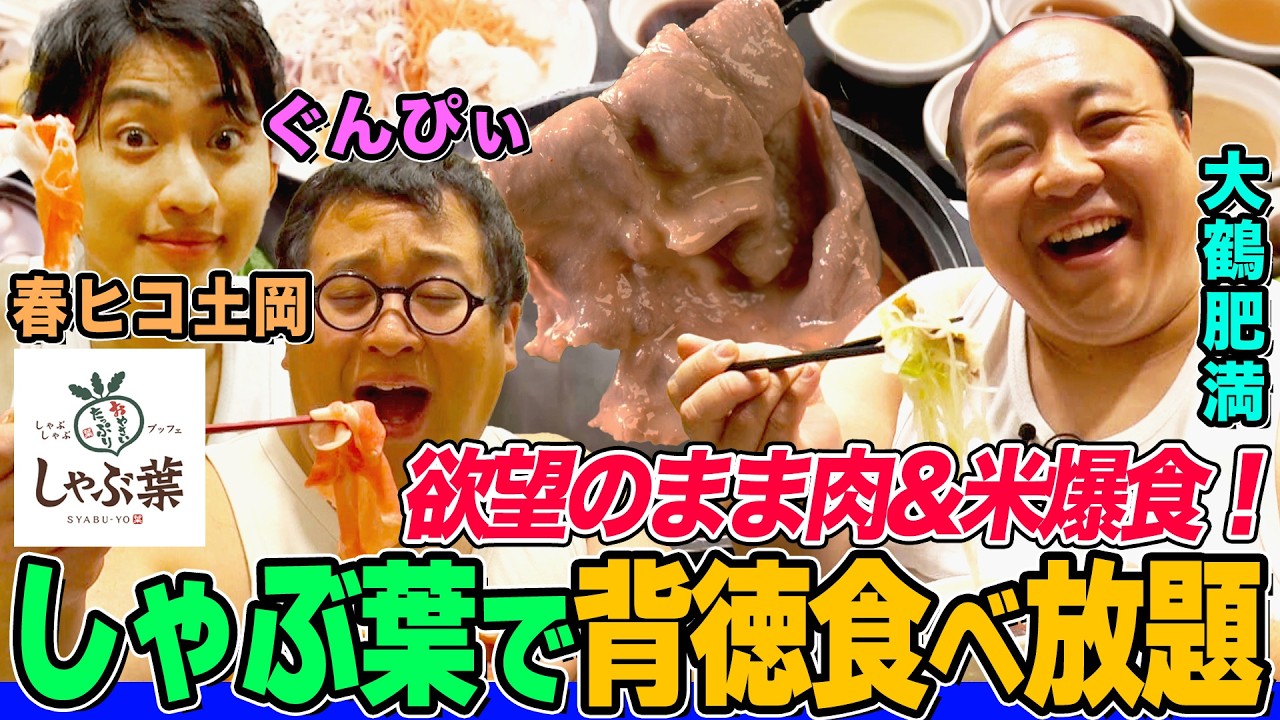 【爆食が止まらない】ぐんぴぃ&大鶴肥満&土岡が「しゃぶ葉」で背徳ダレを考案！しゃぶしゃぶ&トッピング総動員の結果”二郎系ラーメン”が誕生！｜背徳フライデー