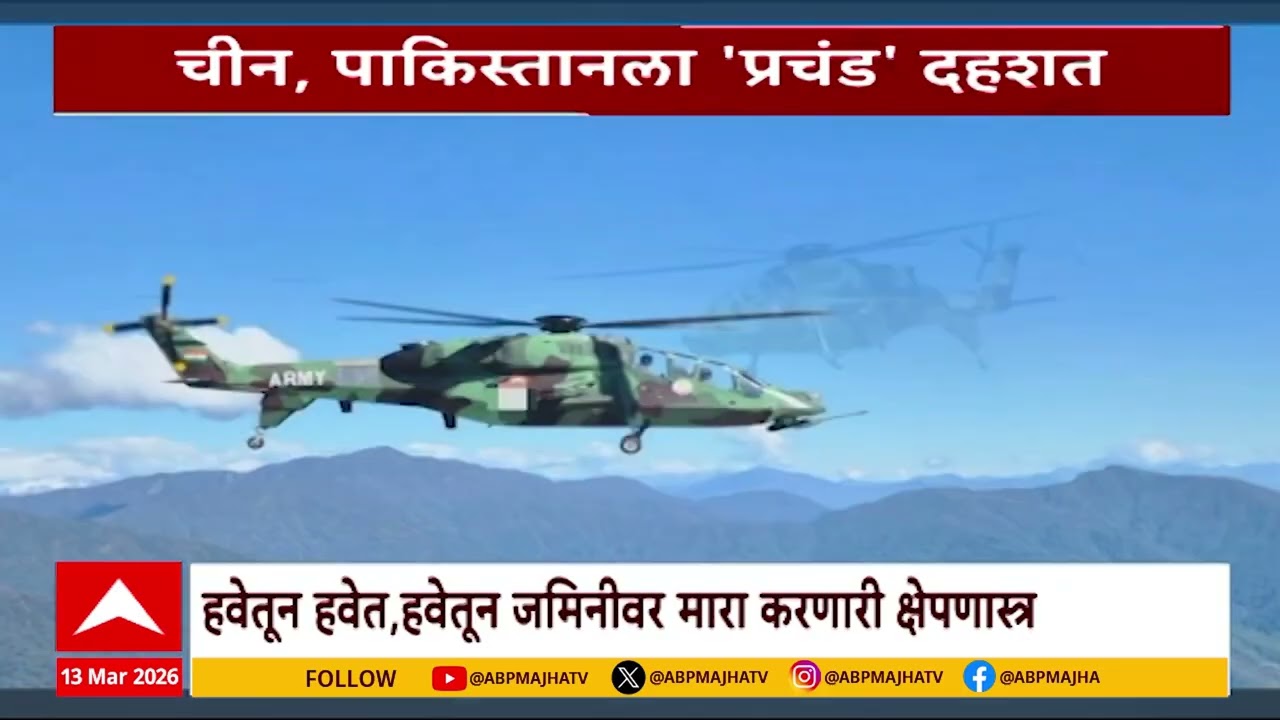 Indian Air Force : ९० प्रचंड हेलिकॉप्टर भारतीय सेनेत सहभागी, हवेतून जमीनीवर मारा करणारी क्षेपणास्त्र