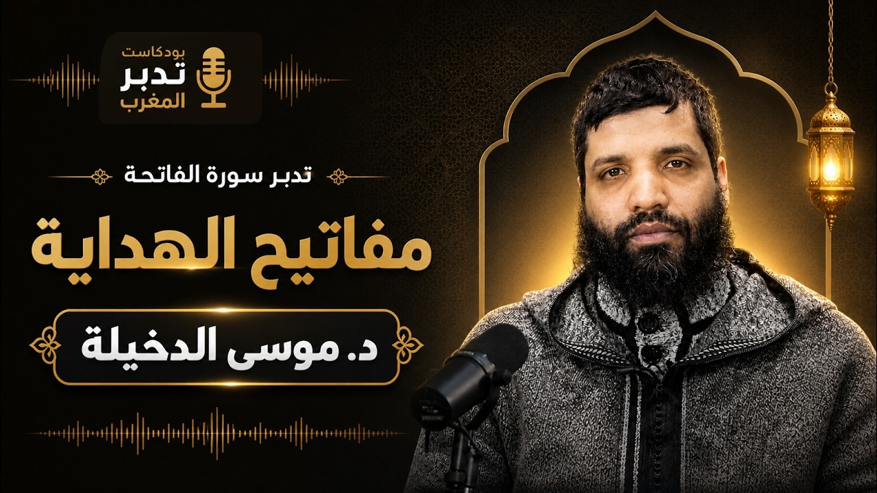 تدبر سورة الفاتحة: مفاتيح الهداية | د. موسى الدخيلة | بودكاست تدبر المغرب
