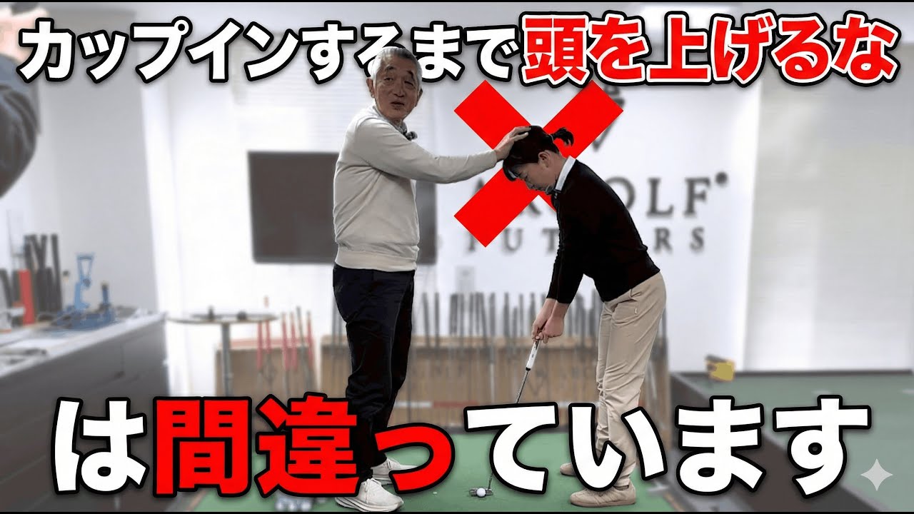 「カップインまで頭を上げるな」は間違いです【パターの勘違い】【パッティング/100切り】