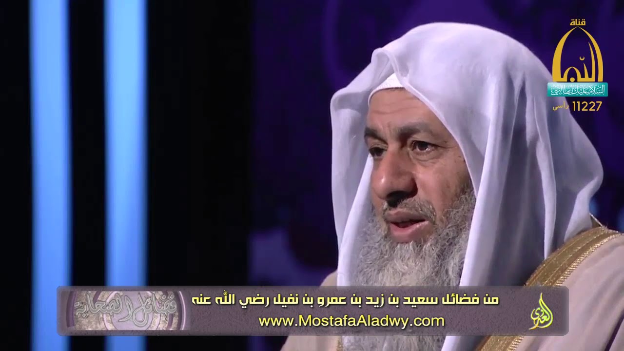 فضائل الصحابة 29 من فضائل سعيد بن زيد بن عمرو بن نفيل رضي الله عنه1 للشيخ مصطفى العدوي