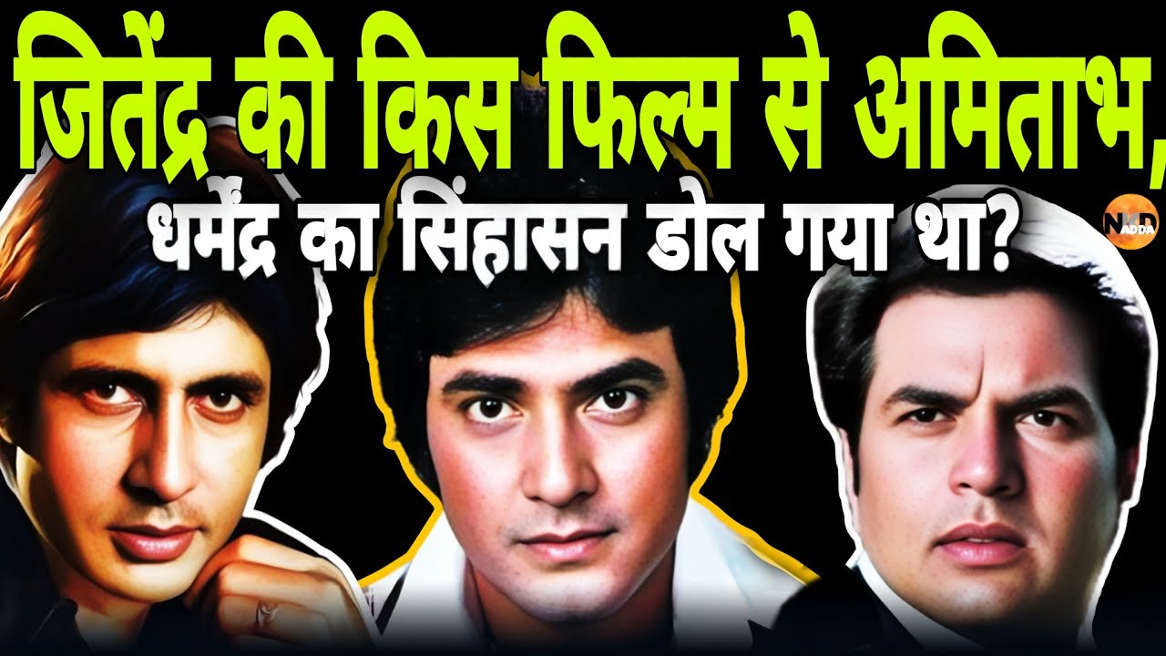 Jitendra की किस Film से मच गया था तहलका? Box Office के टूट गए थे सारे रिकॉर्ड!| full movie| @nkdadda