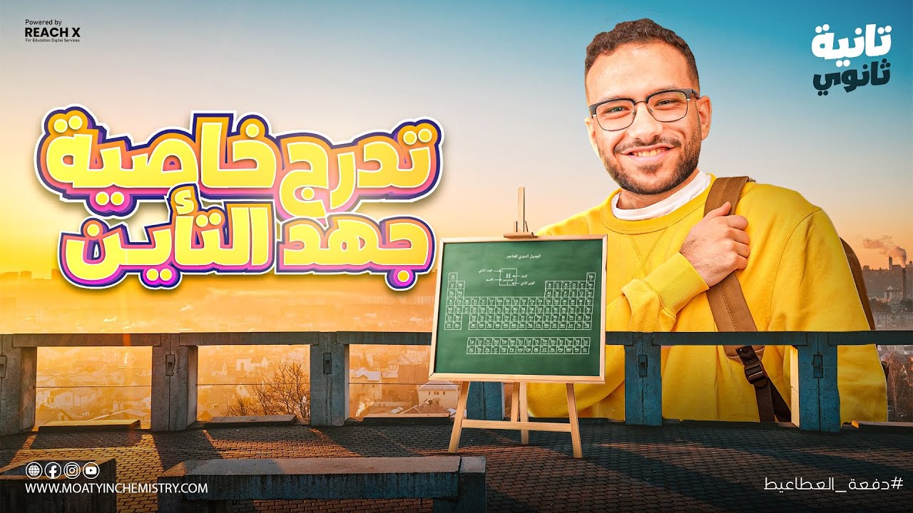كيمياء تانيه ثانوي الترم الاول 2026 | شرح درس تدرج خاصيه جهد التاين العناصر في الجدول الدوري الحديث