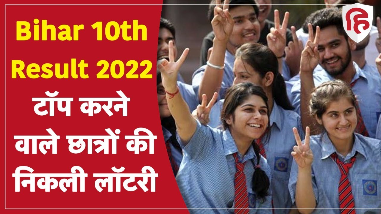 Bihar Board BSEB 10th Result 2022: बिहार बोर्ड 10वीं के Topper को मिलेगा Laptop, E-Book और Cash इनाम