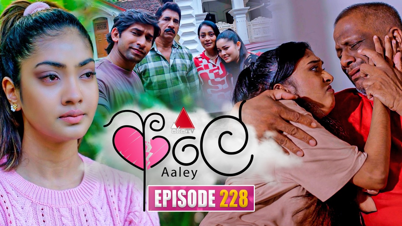 Aaley (ආලේ) | Episode 228 | 21st September 2026 | Sirasa TV