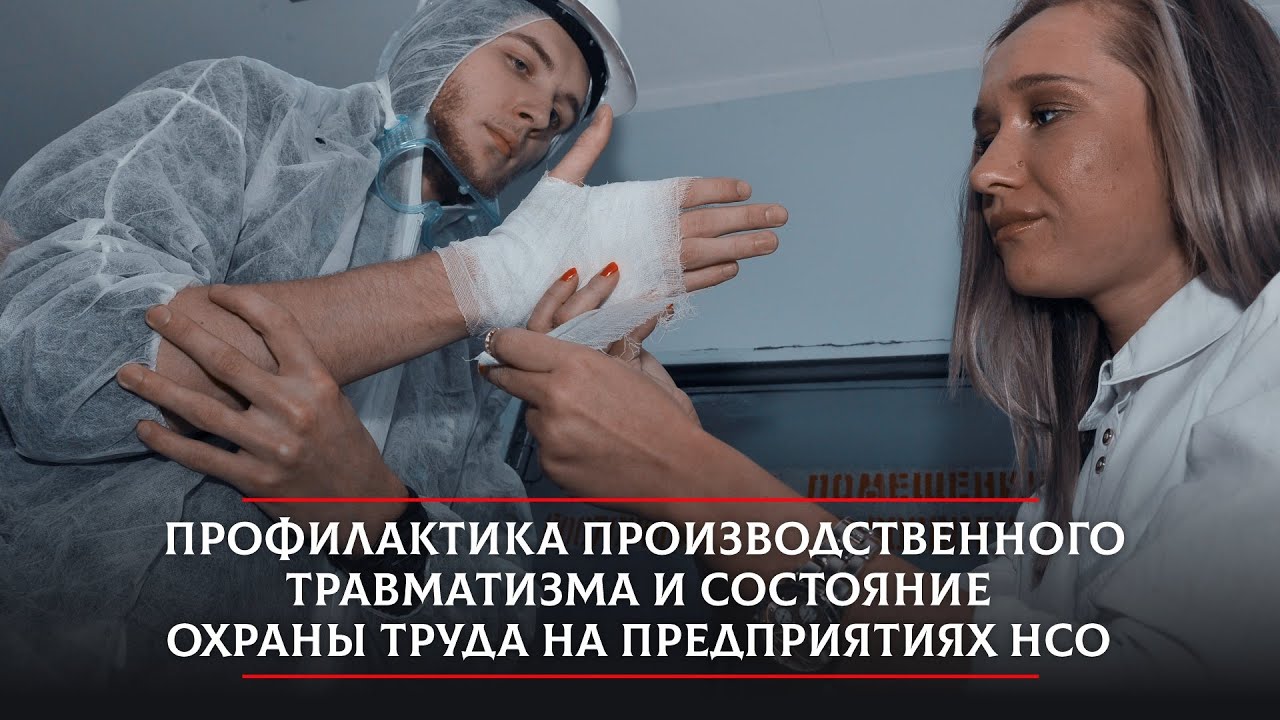 Профилактика производственного травматизма и состояние охраны труда в Новосибирской области