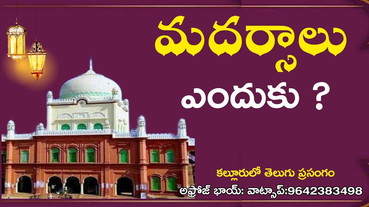 🔴 మదర్సాల అవసరం ఎందుకు ?