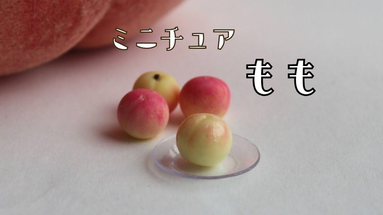 @ZzmamaChannel 【ミニチュア】桃を作ってみた【ダイソー樹脂粘土】