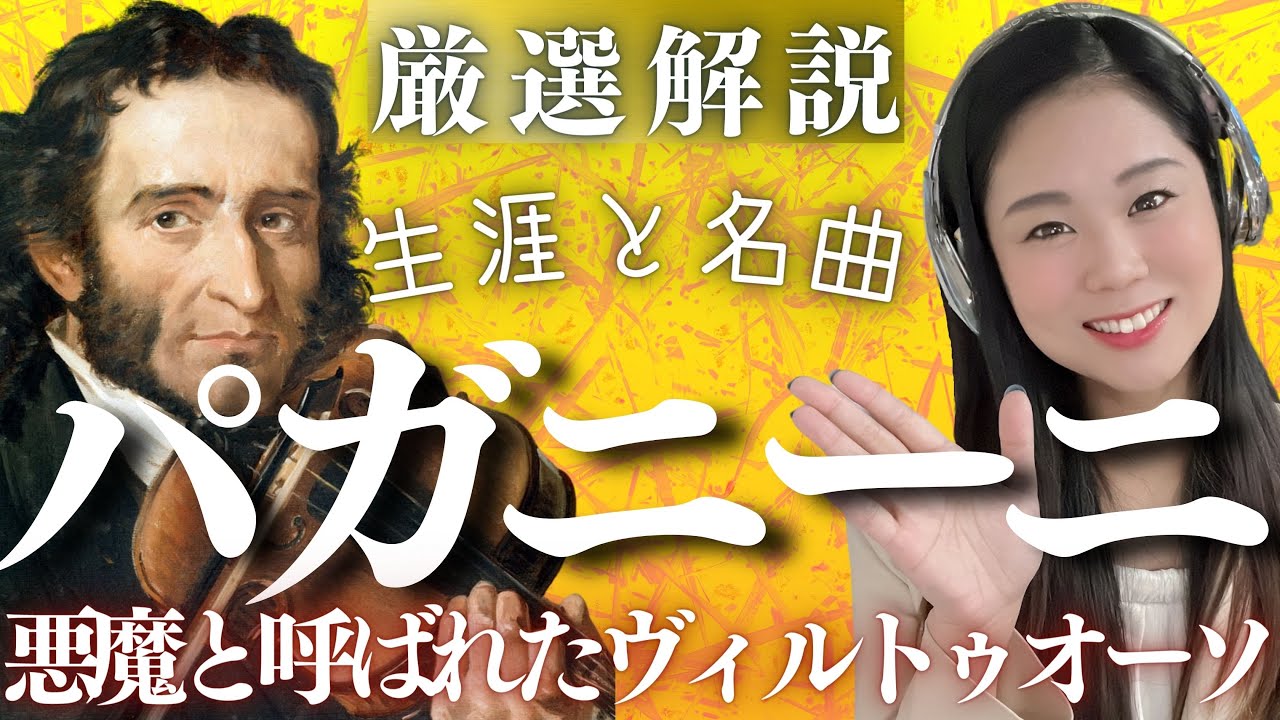 パガニーニ【生涯と名曲】リスト・シューマン・シューベルトらを虜にしたヴィルトゥオーソの壮絶な人生／24の奇想曲やラ・カンパネラなどのヴァイオリニストらしい代表曲