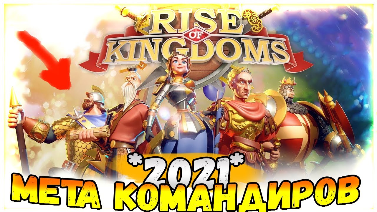 Rise of Kingdoms / МЕТА КОМАНДИРОВ 2021