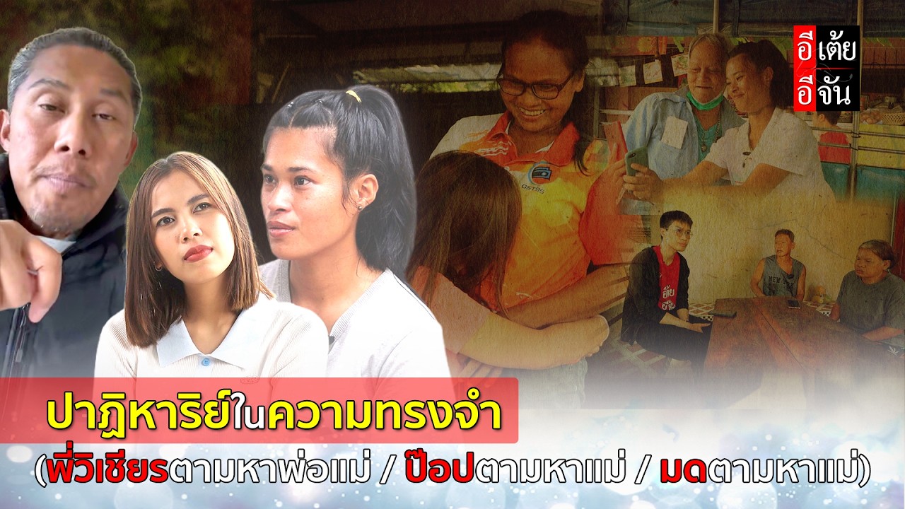 มิสเตอร์วิเชียรตามหาพ่อแม่, ป๊อปตามหาแม่, มดตามหาแม่ l ปาฏิหาริย์ในความทรงจจำ : อีเต้ย อีจัน