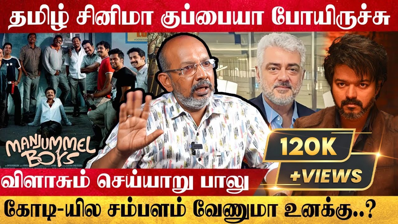 Manjummel Boys தமிழ் நடிகர்கள் மூஞ்சில கரிய பூசிருச்சு..! | cheyyaru Balu Blast Interview