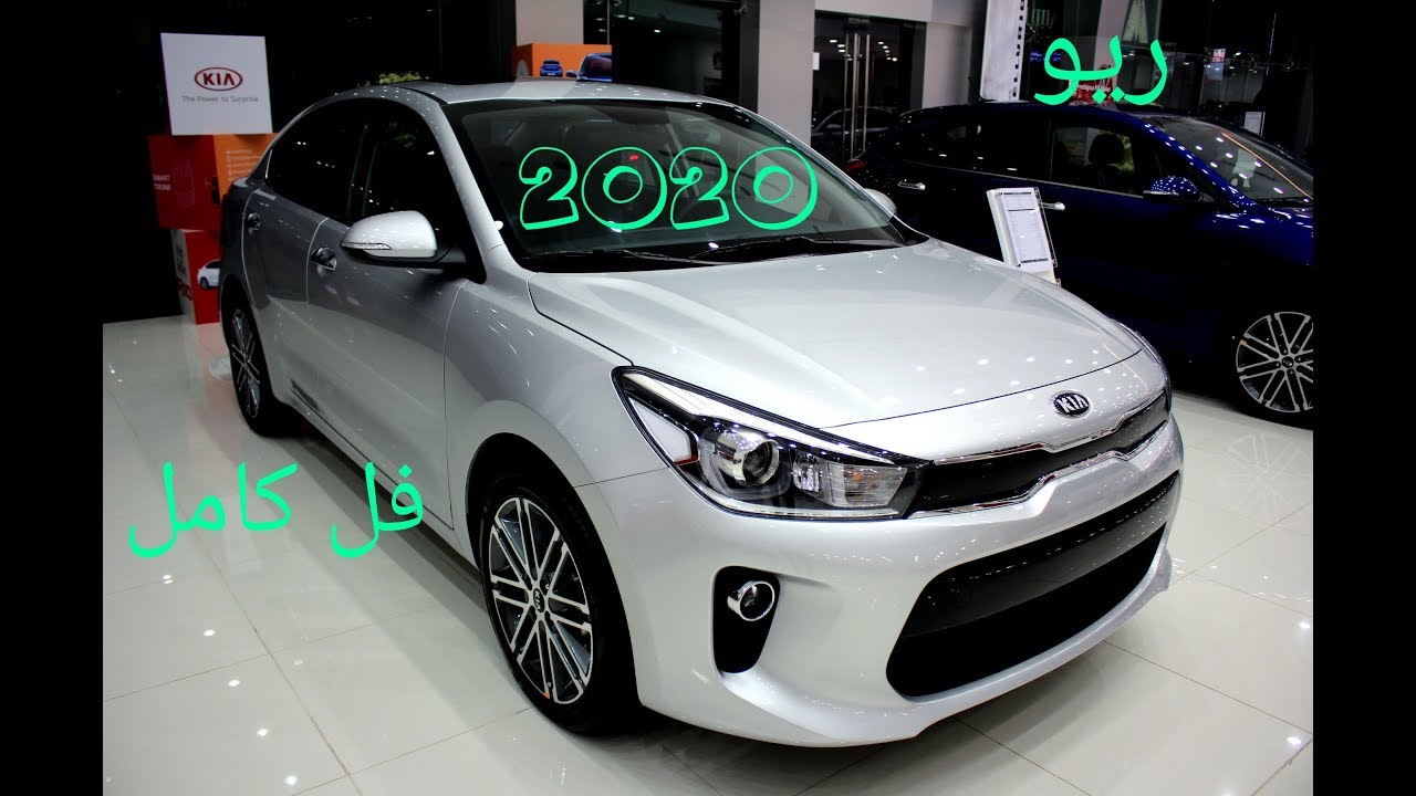 Kia Rio full / كيا ريو فل كامل 2020