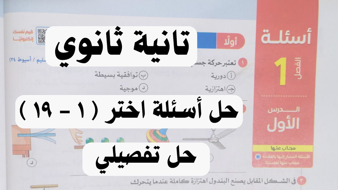 حل أسئلة الدرس الاول الحركة الاهتزازية فيزياء تانية ثانوى 2025 - اسئلة اختر من ( ١- ١٩ ) حل تفصيلي