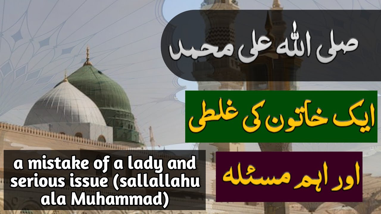durood e rehmat parhne walon ke masle or ek khatoon ki galti ki story