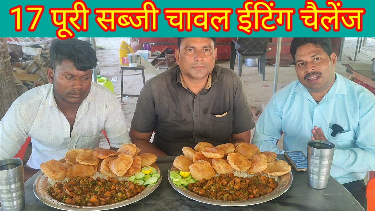 17 पूरी सब्जी चावल खाओ ₹1200 ले जाओ। Puri sabji eating challenge winning cash price