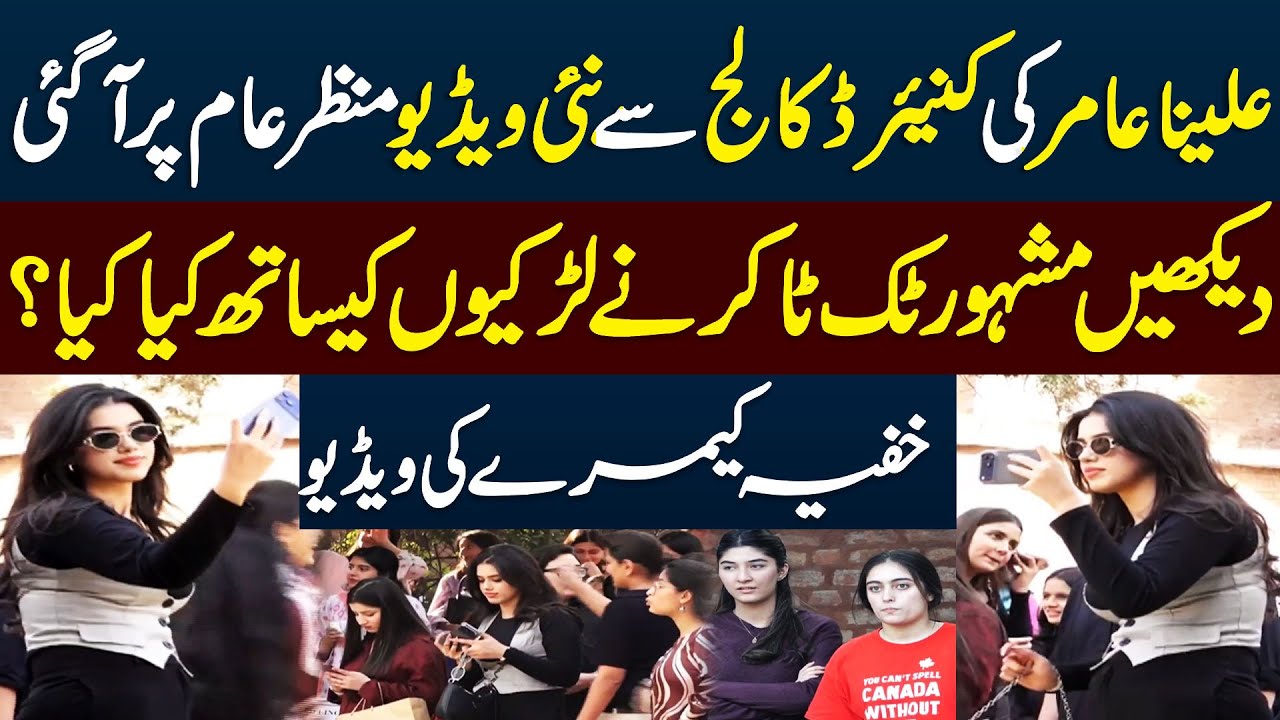 Alina Aamir Viral Hidden Camera Video | Shocking Footage from Kinnaird College Lahore!