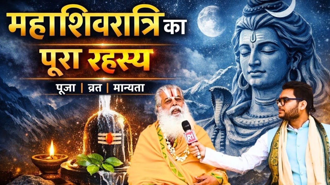 Mahashivratri 2026: महाशिवरात्रि का क्या है पूरा रहस्य, जानिए पूजा, व्रत मान्यता और महत्व! 