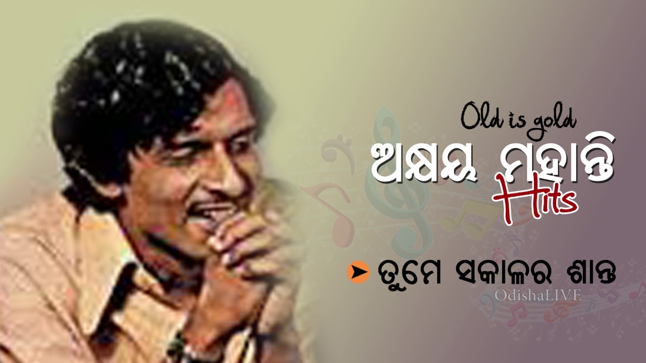 Tume Sakalara Shanta (ତୁମେ ସକାଳର ଶାନ୍ତ) - Voice: Akshaya Mohanty
