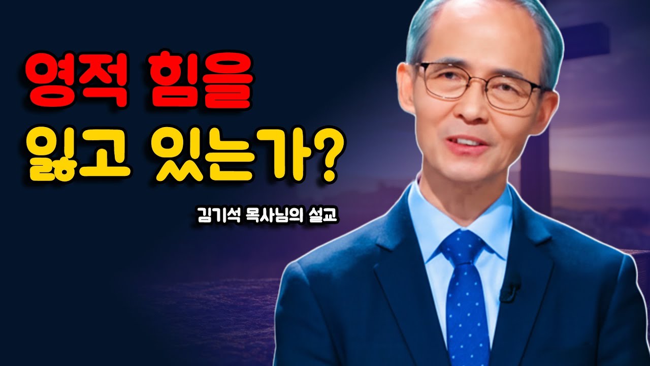 [김기석 목사] 당신은 모르게 영적 힘을 잃고 있는가?