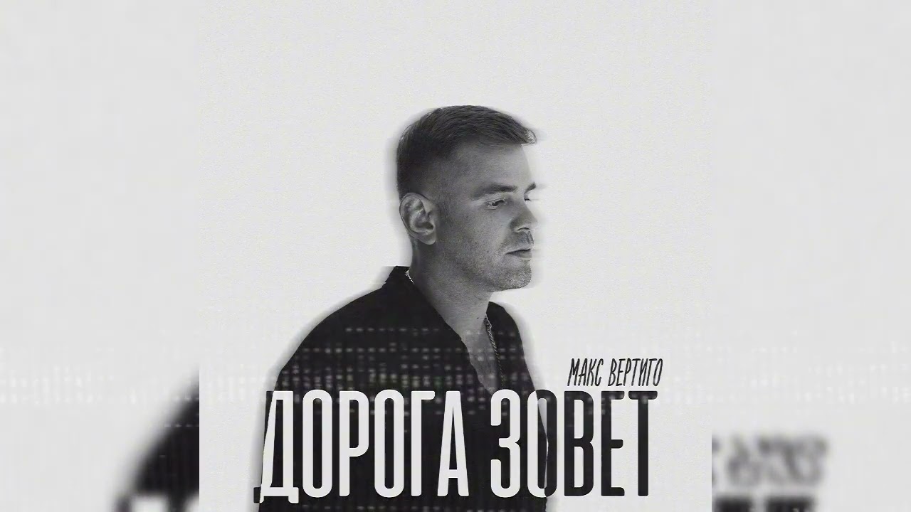 Макс Вертиго - Дорога зовет (альбом 2025)