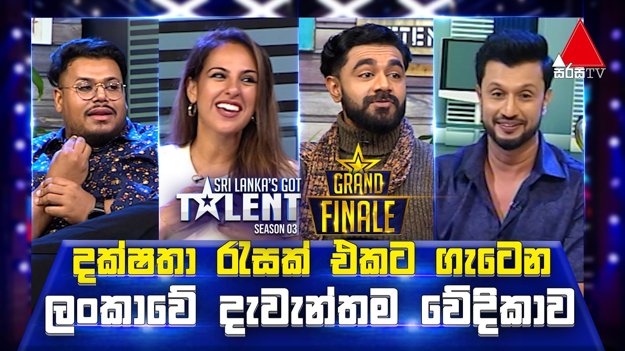 දක්ෂතා රැසක් එකට ගැටෙන ලංකාවේ දැවැන්තම වේදිකාව  | 𝐒𝐫𝐢 𝐋𝐚𝐧𝐤𝐚’𝐬 𝐆𝐨𝐭 𝐓𝐚𝐥𝐞𝐧𝐭 𝐒𝟑 𝐆𝐫𝐚𝐧𝐝 𝐅𝐢𝐧𝐚𝐥𝐞 | Sirasa TV