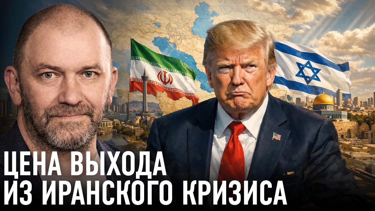Иранский кризис: риски для США и Израиля — Александр Казаков