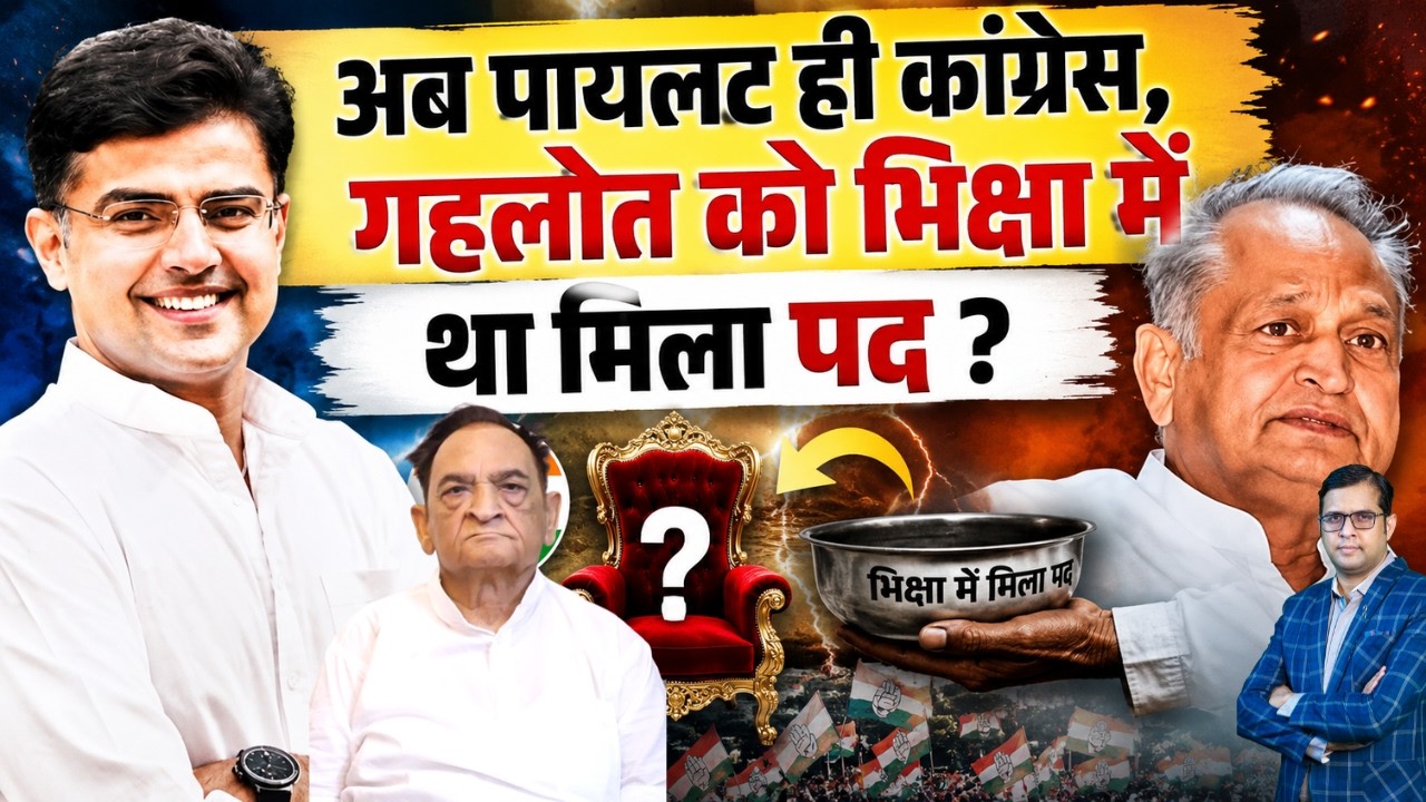 अब Pilot ही कांग्रेस, Gehlot को भिक्षा में था मिला पद ? Sachin Pilot Ashok Gehlot Chandraraj singhvi