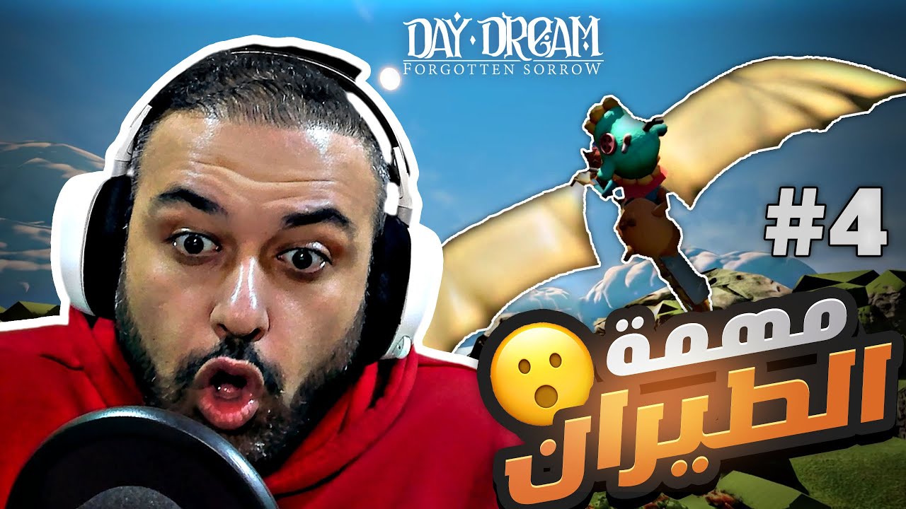 شبيهة لتل نايت مير !! مهمة الطيران 4# Day Dream