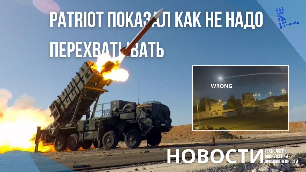 Patriot vs Реальность: очередная ракета ПВО не долетела до цели. Другие новости