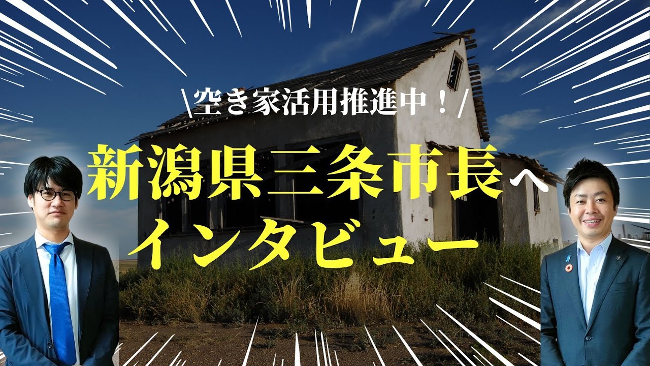 【空き家活用】新潟県三条市長へインタビュー