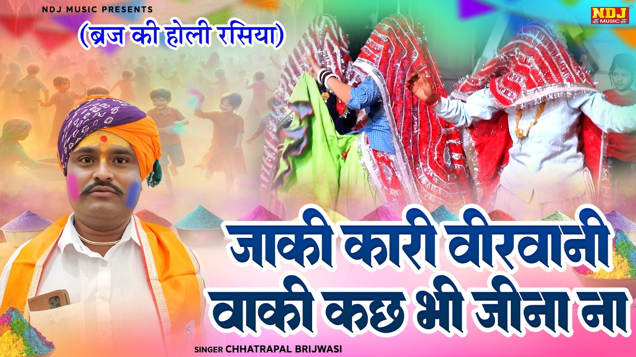 जाकी कारी वीरवानी वाकी कछ भी जीना ना | Chhatrapal Brijwasi | Holi Special Rasiya | New Dehati Rasiya