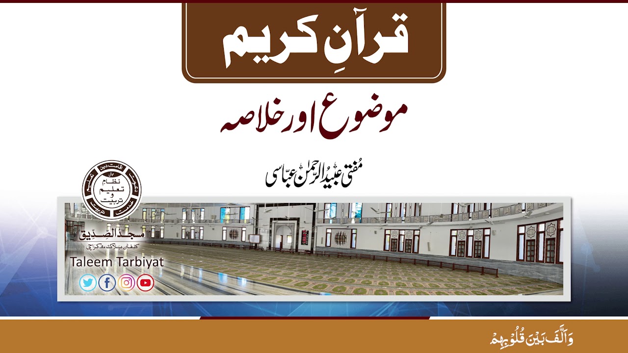 Quran Ka Mozo or Khulasa | قرآن کریم کا موضوع اور خلاصہ | Mufti Ubaid ur Rahman Abbasi