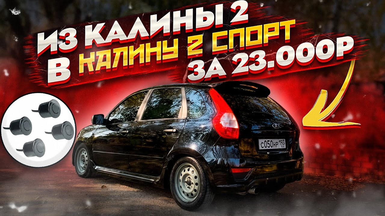 СДЕЛАЛ ВНЕШКУ ИЗ КАЛИНЫ В КАЛИНУ 2 СПОРТ! УСТАНОВКА ПАРКТРОНИКОВ!