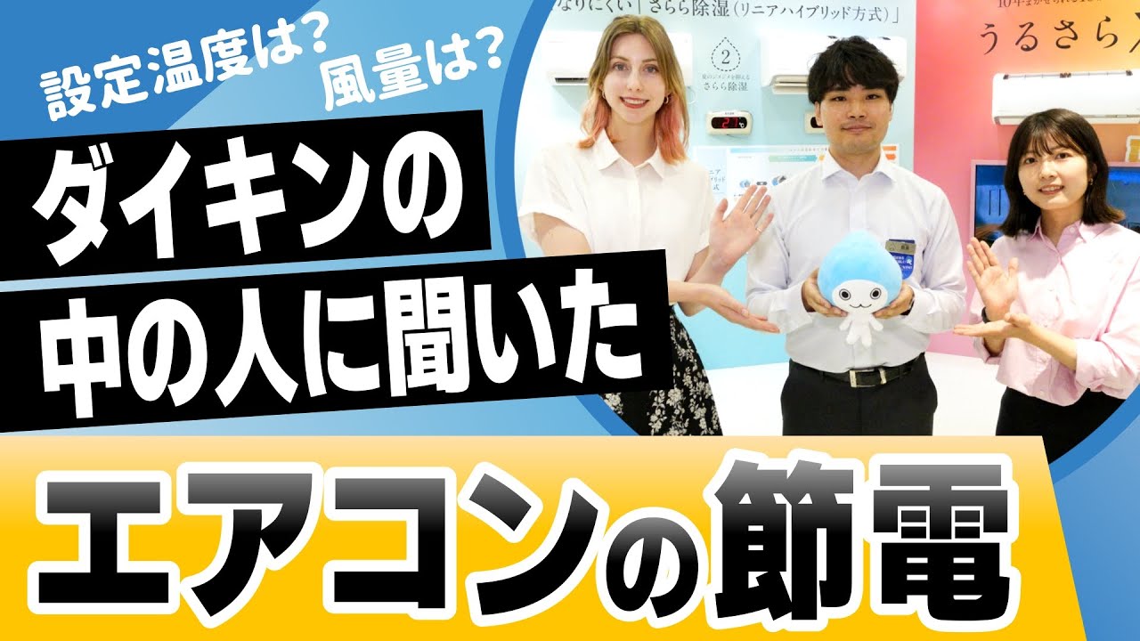 【夏の電気代が怖いあなたへ】知らないと損するエアコンの節電対策をダイキンの中の人に聞いた！＜賢く使って猛暑を乗り切れ！＞
