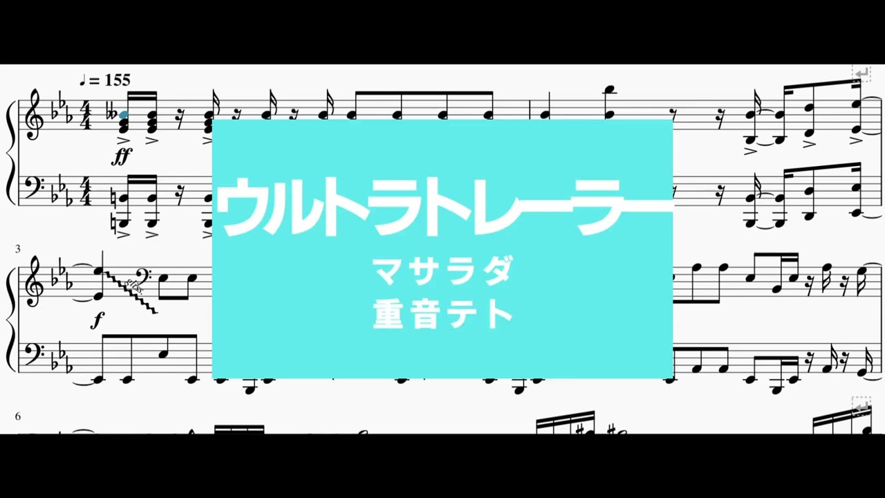 ウルトラトレーラー/マサラダ　【ピアノ楽譜】