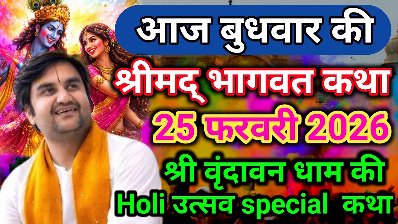 DAY 3🎉 Holi Utsav special || आज की श्रीमद्भागवत कथा aaj ki bhagwat Katha 💥💯@BhaktiPath 