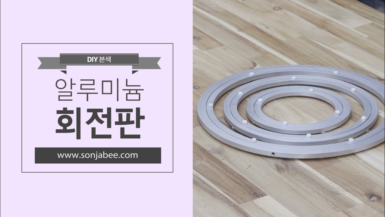 간단한 설치방법으로 활용성을 높이다! 빙그르르~알루미늄 회전판 설치방법!