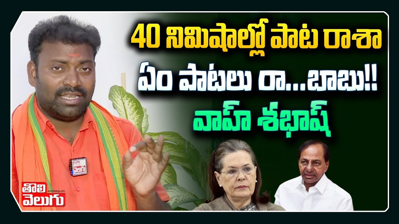 40 నిమిషాల్లో పాట రాశా ఏం పాటలు రా...బాబు!! వాహ్ శభాష్ | Mittapalli Surender on KCR  | Tolivelugu TV