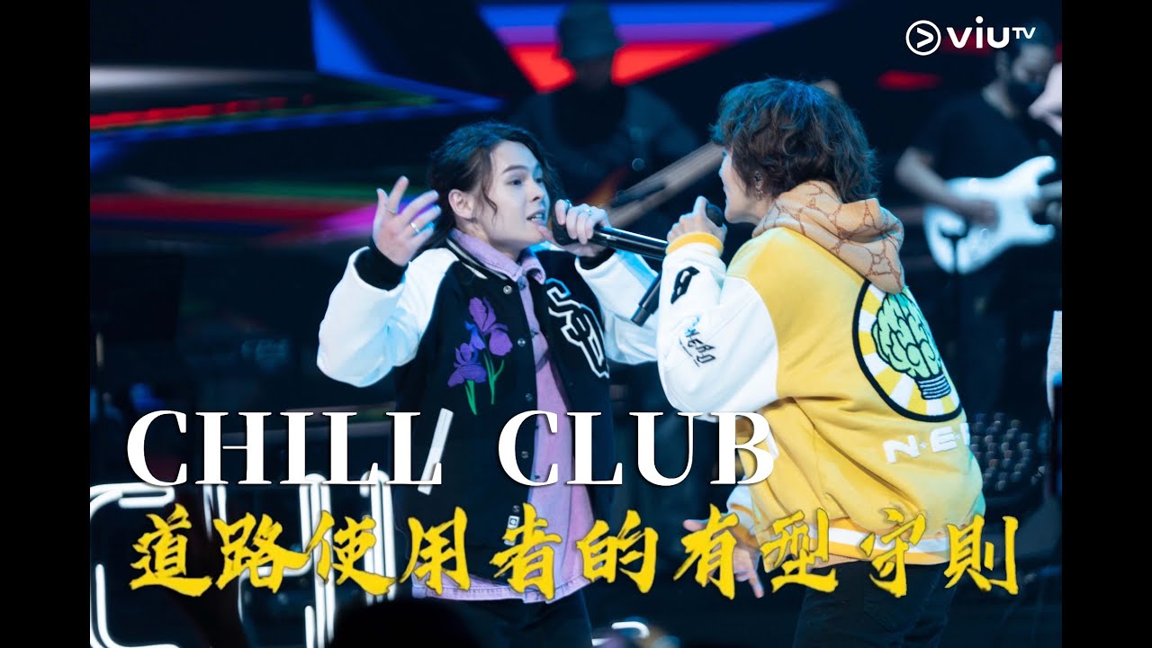 2023年1月30日 ViuTV《CHILL CLUB》-「繩角之夜」《道路使用者的有型守則》 - Tiger、 Alton
