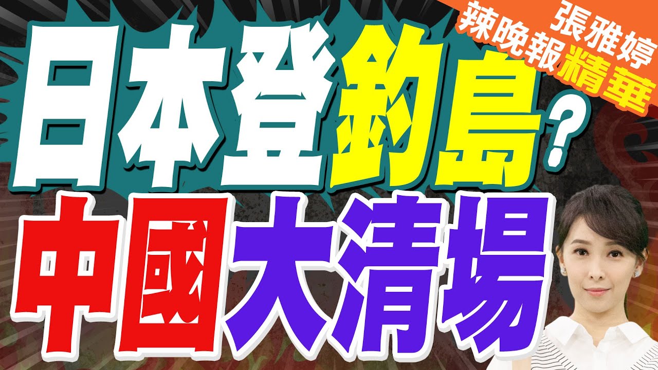 日本右翼正在密謀登陸釣魚島！若其發起暴衝登島 將面臨怎樣後果？｜中國海警去年巡航釣魚島357天｜蔡正元.栗正傑.謝寒冰深度剖析?【張雅婷辣晚報】精華版 @中天新聞CtiNews