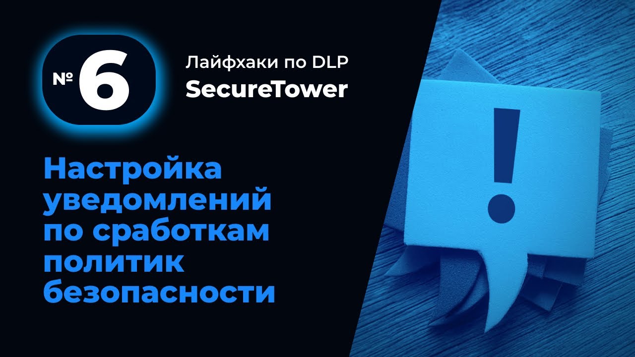 Лайфхак по DLP SecureTower №6: Настройка уведомлений по сработкам политик безопасности