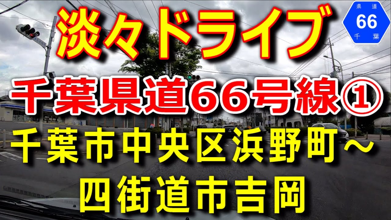 千葉県道66号線①　浜野四街道長沼線　千葉市境界付近の外周半環状道路