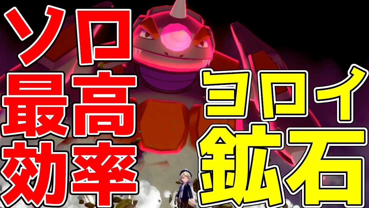 ソロでヨロイこうせきの効率が良い稼ぎ方。おすすめのポケモンと最高効率を出す注意点と共に方法を徹底解説【ポケモン剣盾実況】