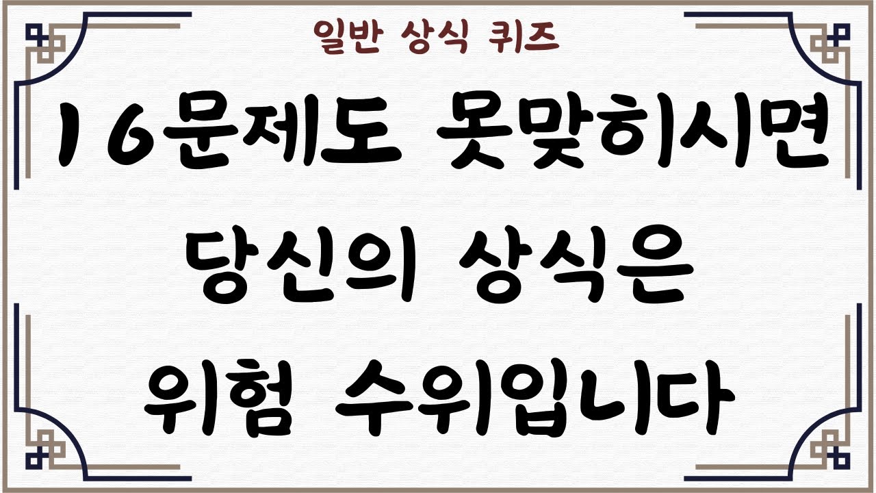 [일반 상식 퀴즈, Ep. 68] 30문제 중 16문제도 못 맞히시면 당신의 상식은 위험 수위입니다