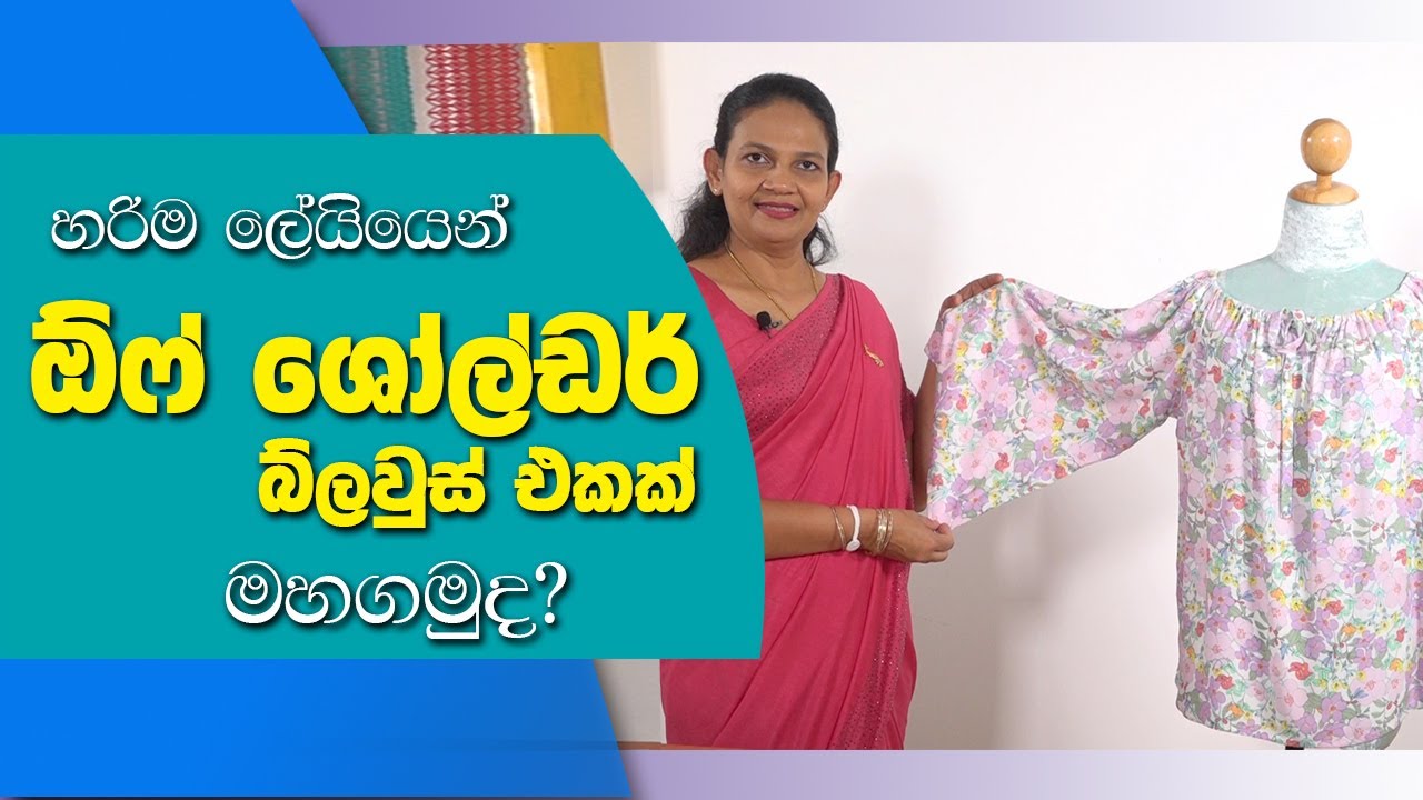 off shoulder blouse - ඕෆ් ශෝල්ඩර් බ්ලවුස් එකක් මහන්න මේ තරම් ලේසිද?